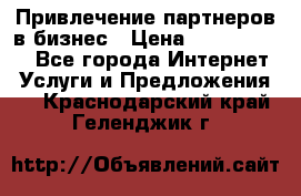 Привлечение партнеров в бизнес › Цена ­ 5000-10000 - Все города Интернет » Услуги и Предложения   . Краснодарский край,Геленджик г.
